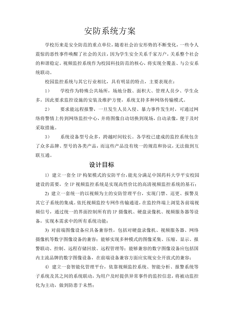 安防系统方案_第1页