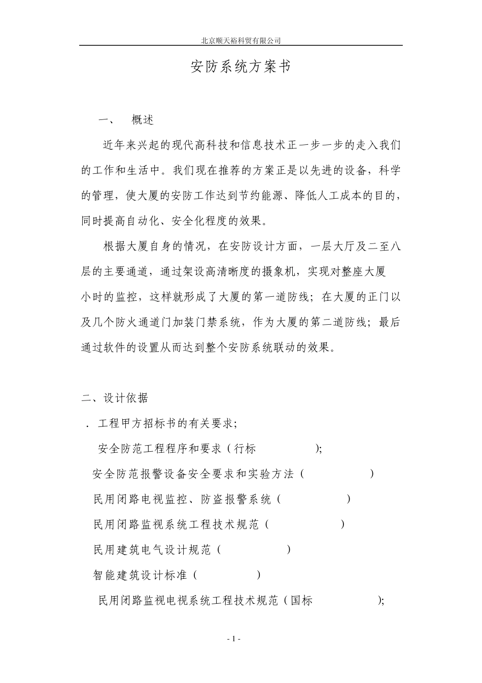 安防系统方案书_第1页