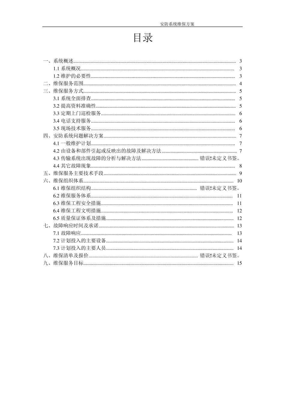 安防系统维保方案_第2页