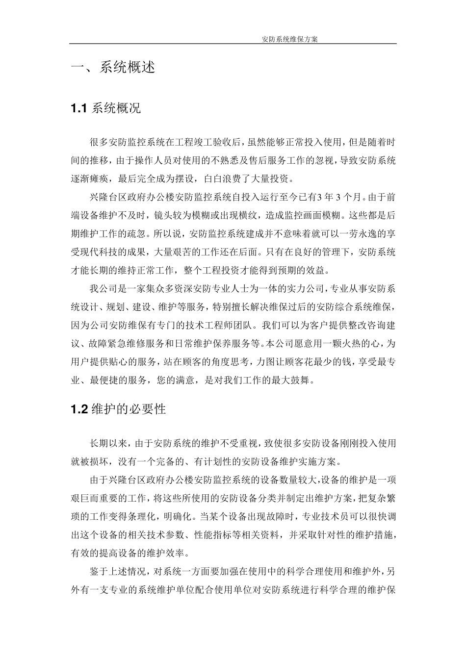安防系统维保方案_第3页