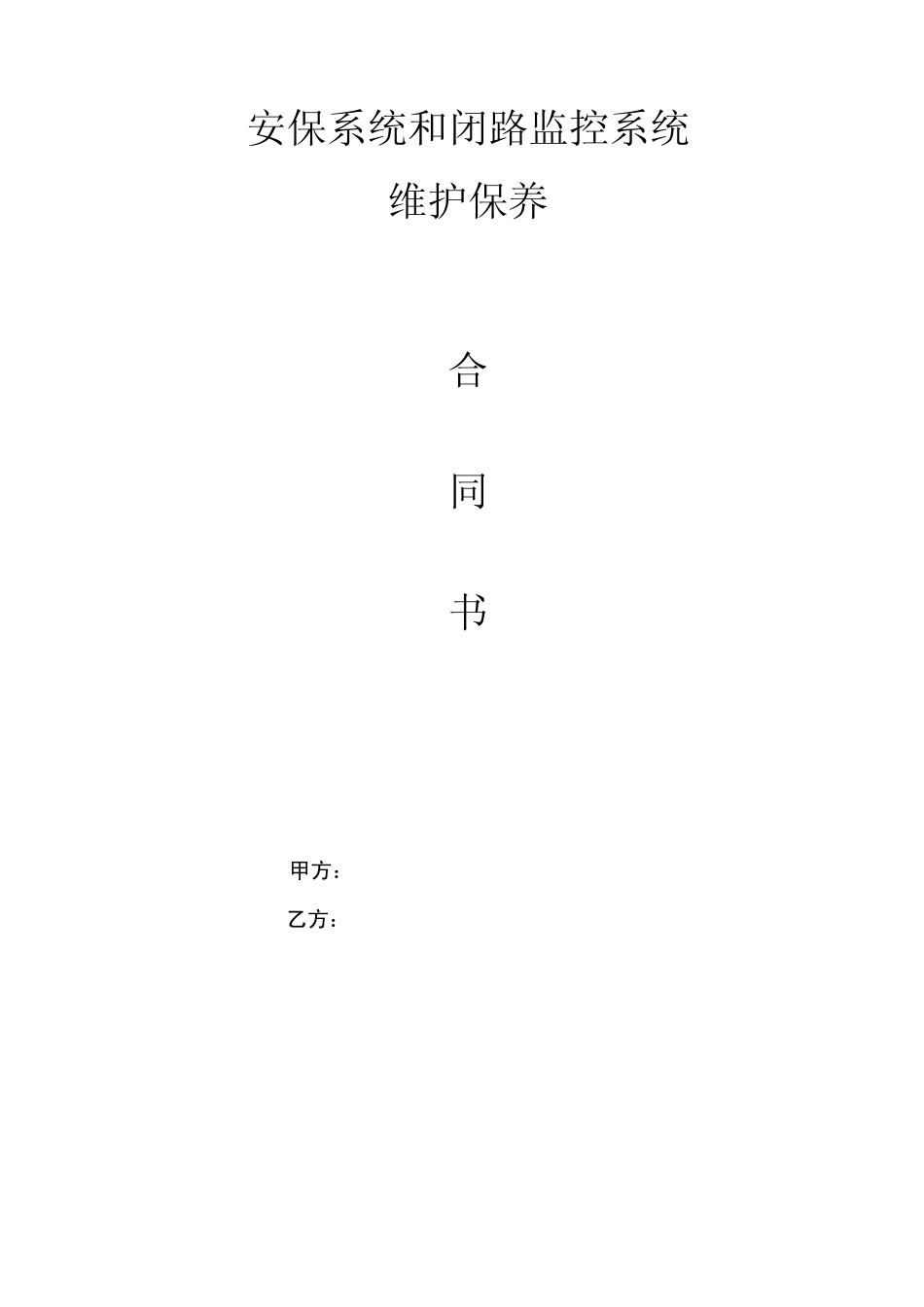 安防系统维护保养合同_第1页