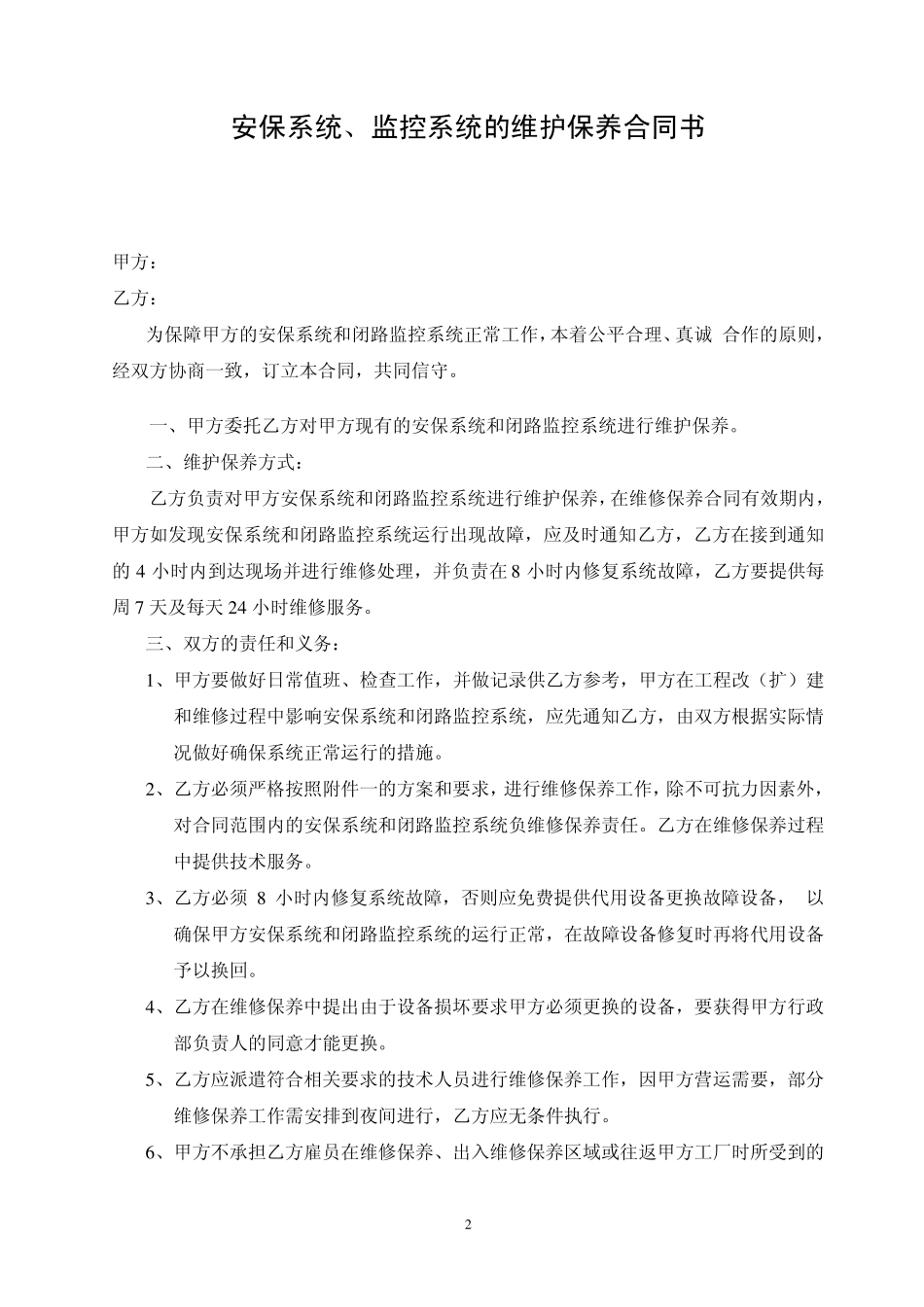 安防系统维护保养合同_第2页