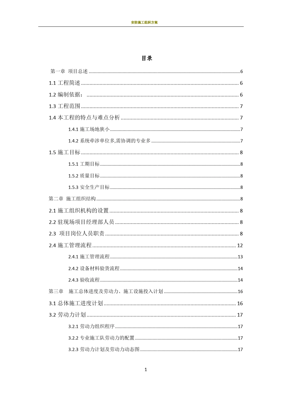 安防系统施工组织设计_第1页