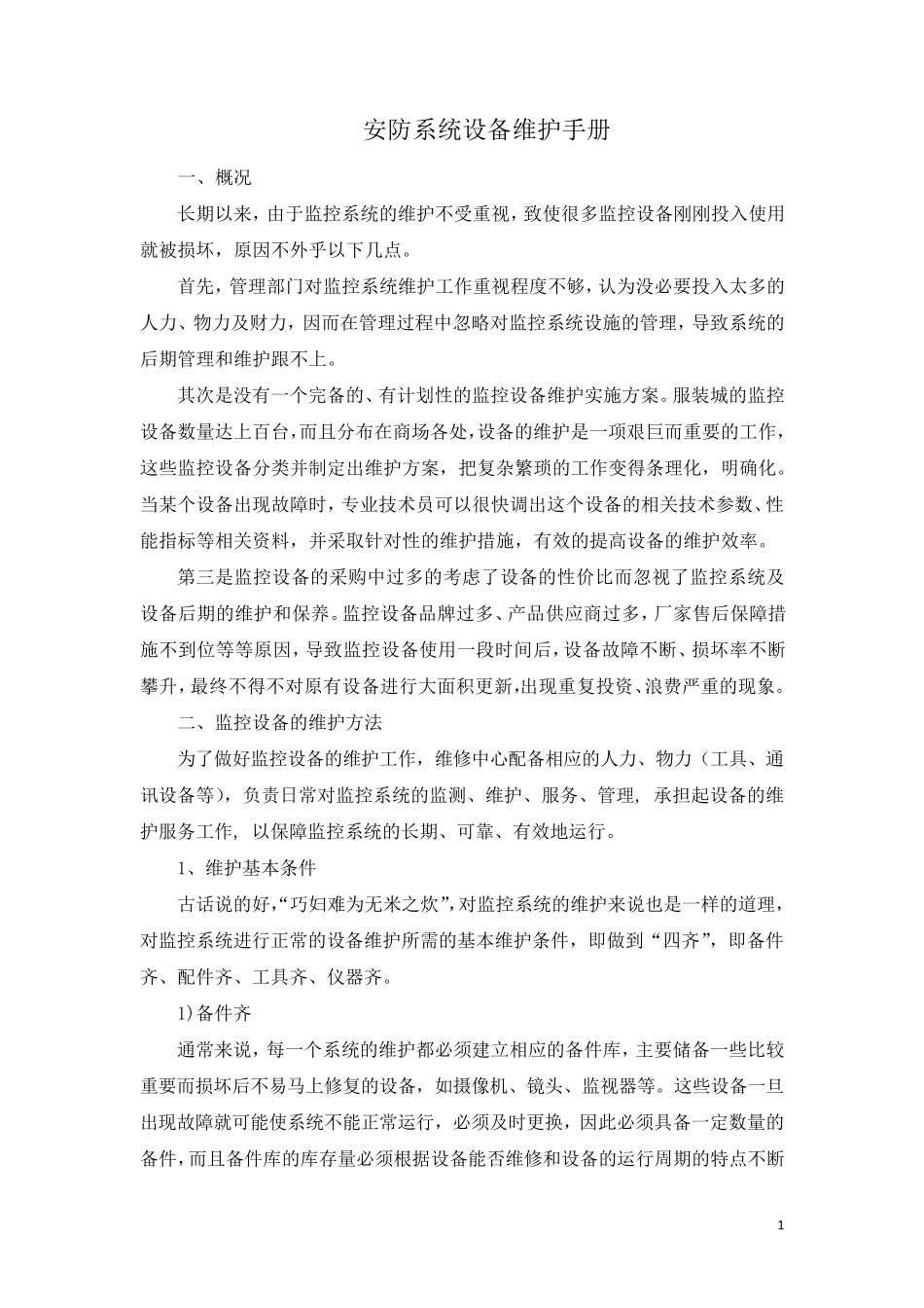 安防系统维护手册_第1页