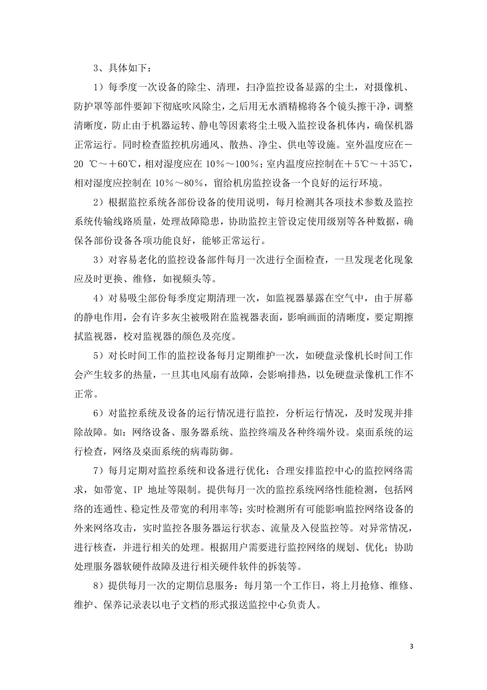 安防系统维护手册_第3页