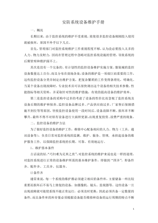 安防系统维护手册