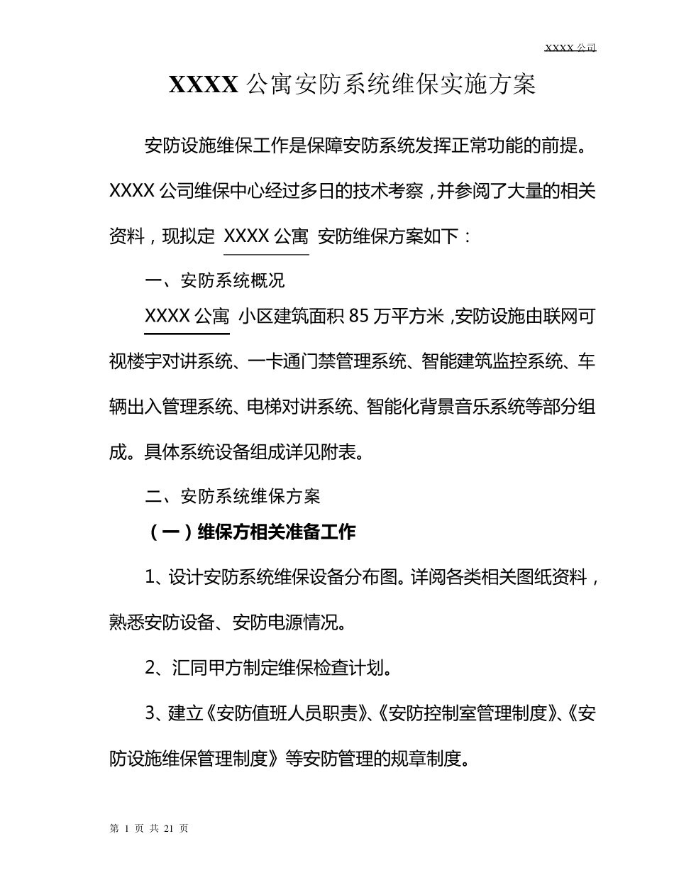 安防维保方案(最终版)_第1页