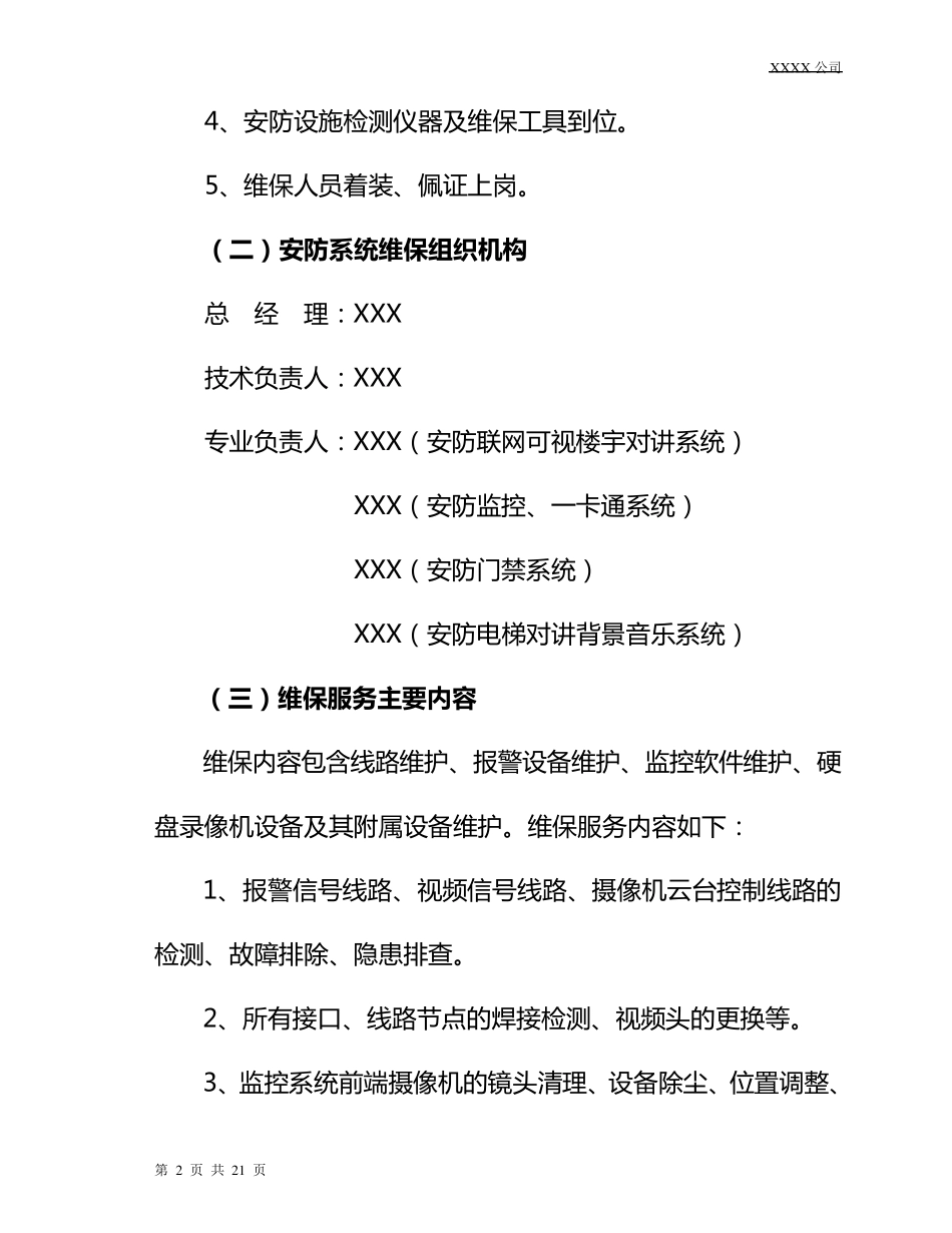 安防维保方案(最终版)_第2页