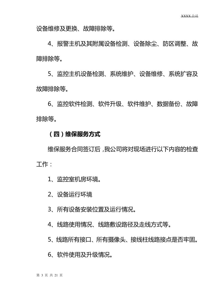 安防维保方案(最终版)_第3页