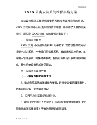 安防维保方案(最终版)