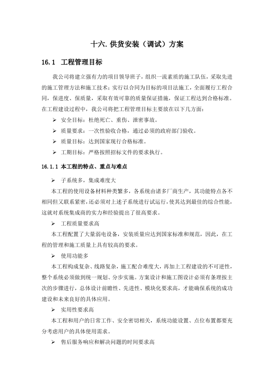 安防系统项目供货安装调试方案_第1页