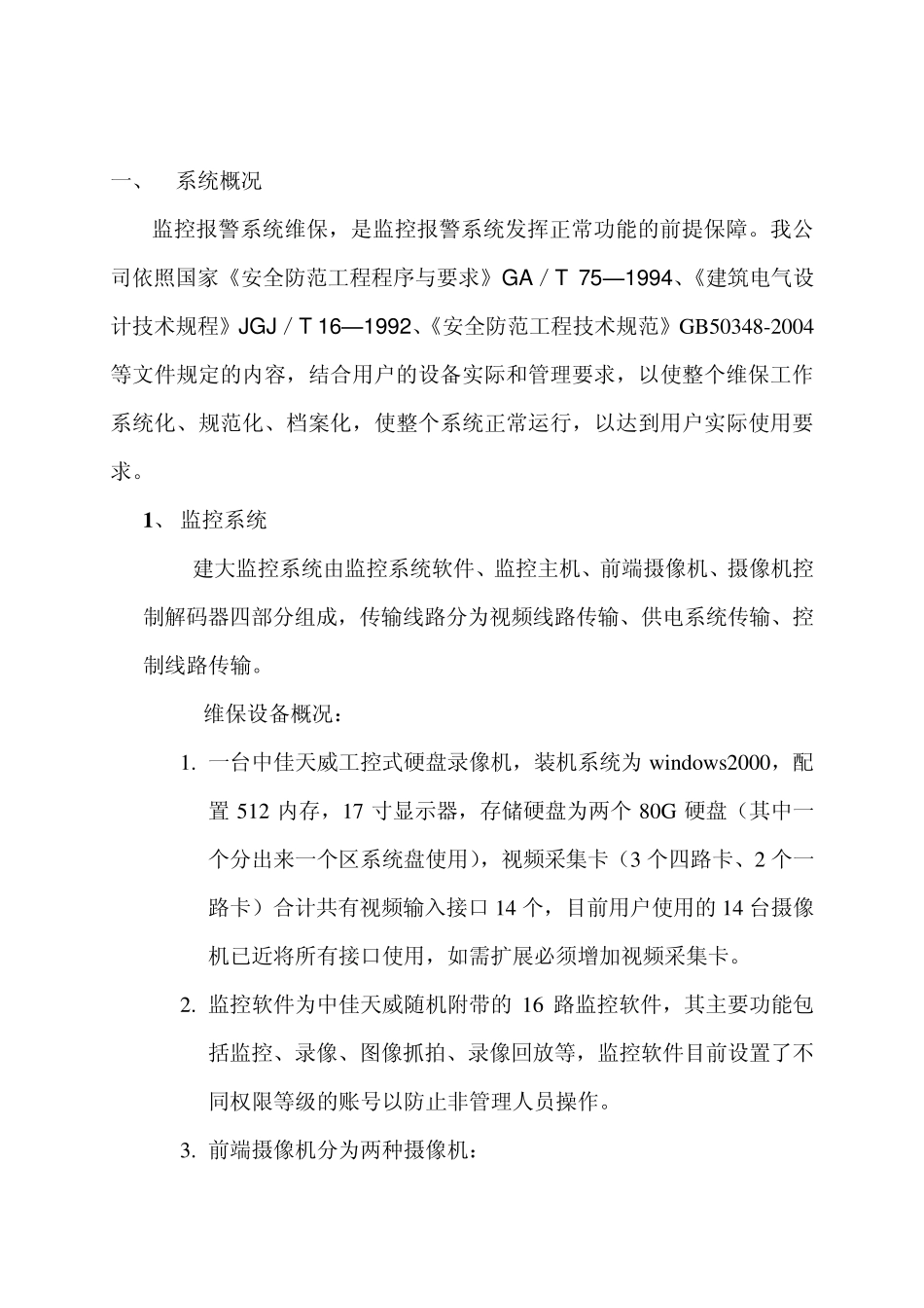 安防维保方案_第2页