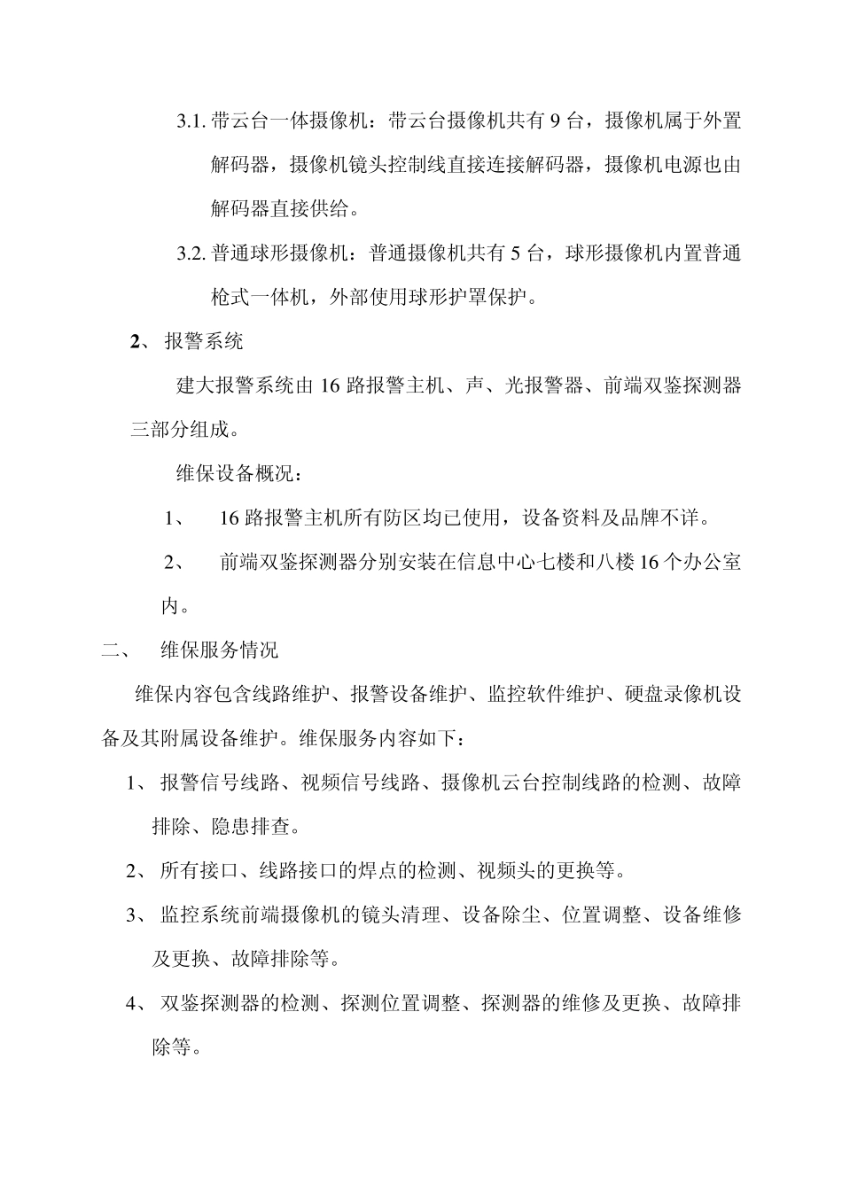 安防维保方案_第3页