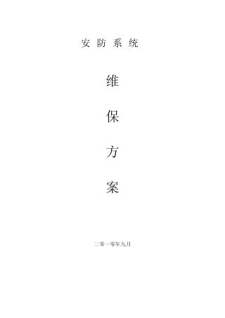 安防维保方案