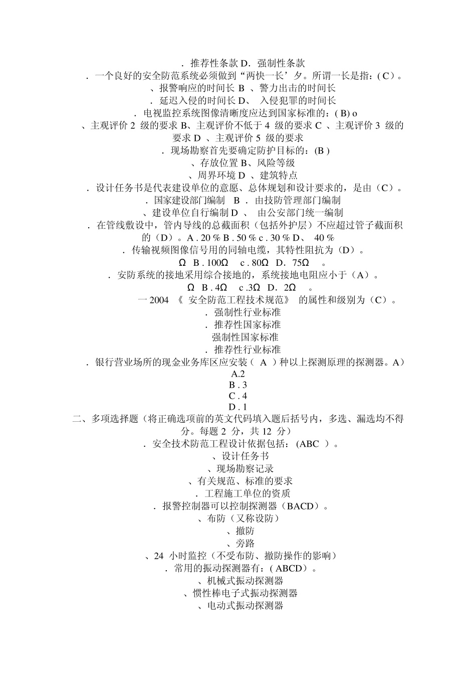 安防考试习题2_第3页