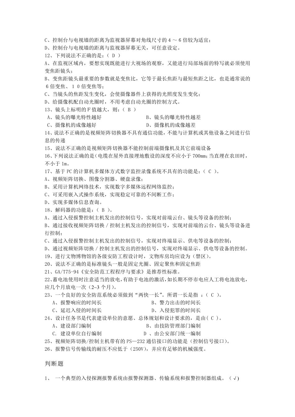 安防考试题库2012_第3页