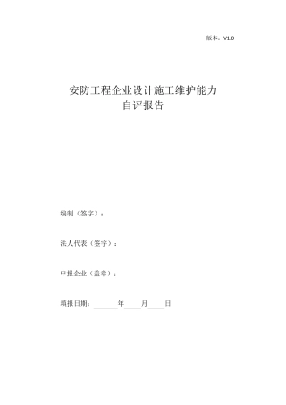 安防自评报告编写要点