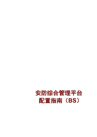 安防综合管理平台配置指南(BS)