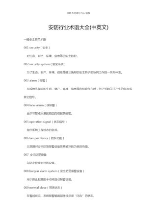 安防行业术语大全(中英文)