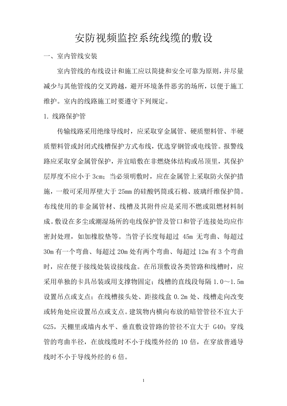 安防视频监控系统线缆的敷设_第1页