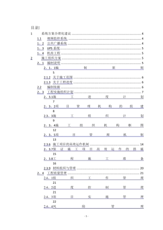 安防视频监控系统施工组织方案