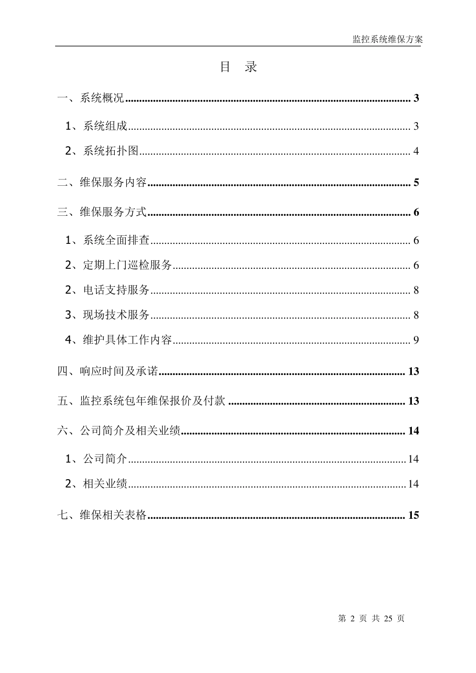 安防视频监控系统维保方案分析_第2页
