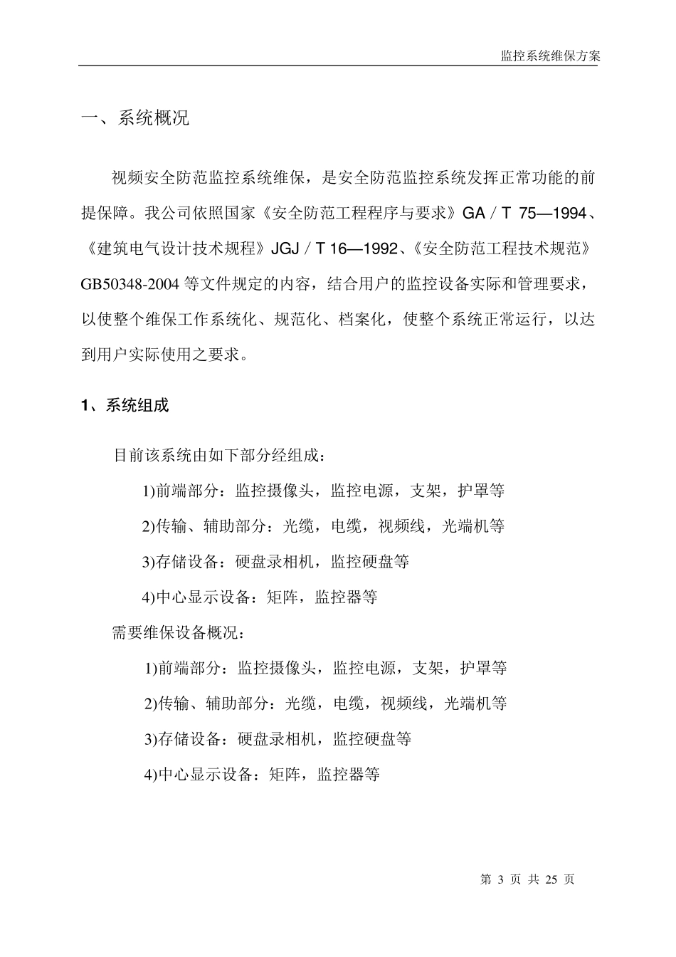 安防视频监控系统维保方案分析_第3页
