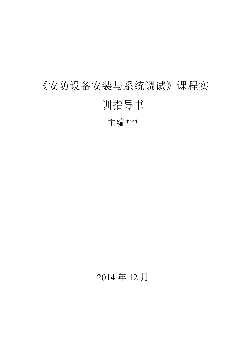 安防设备安装与系统调试实训指导书_第1页