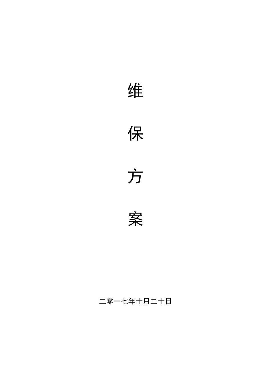 安防设备设施维保方案_第1页