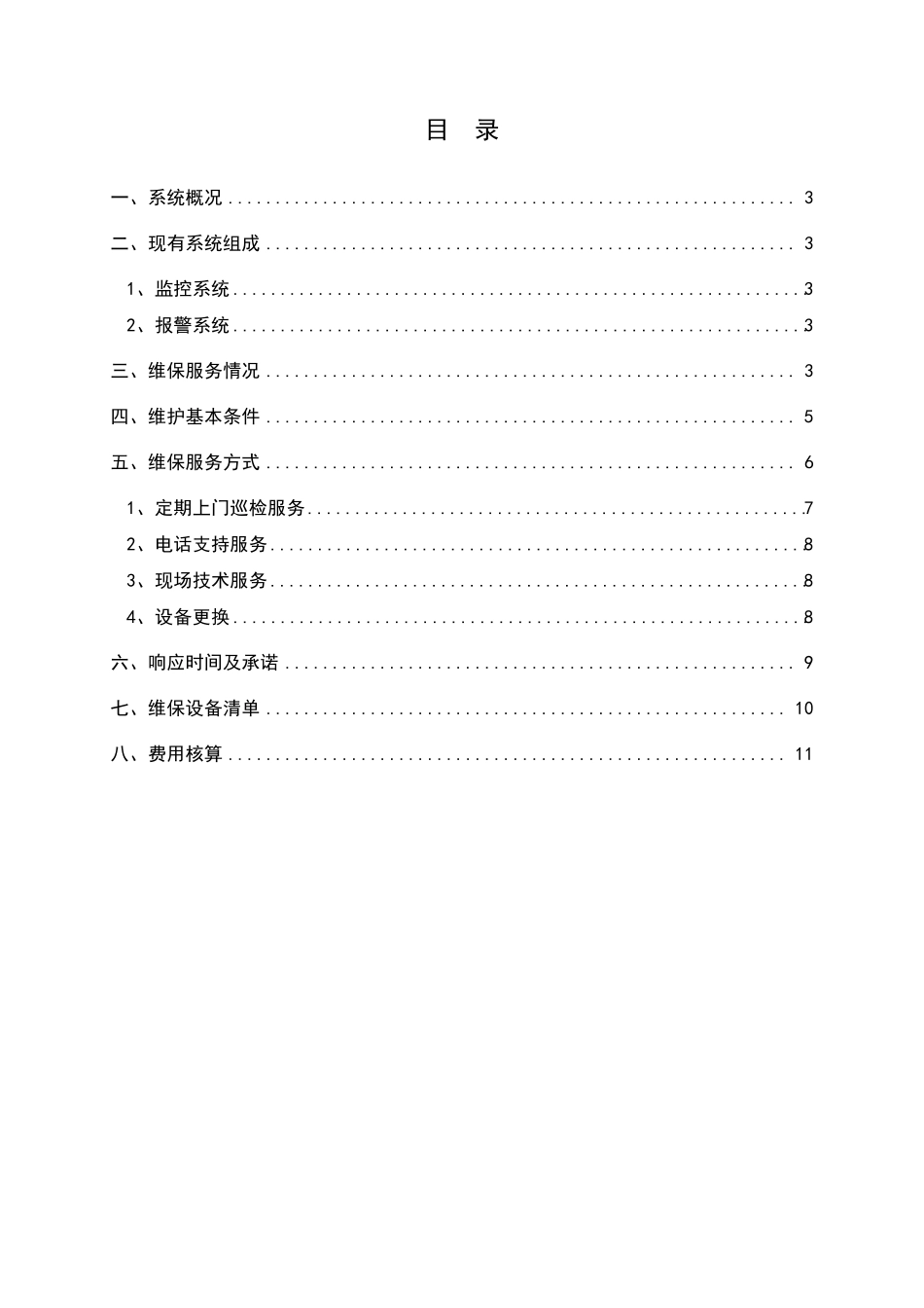 安防设备设施维保方案_第2页
