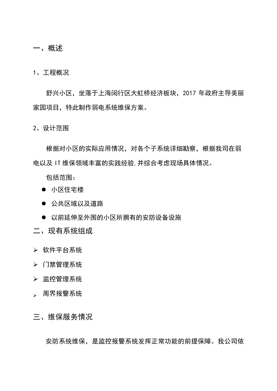 安防设备设施维保方案_第3页