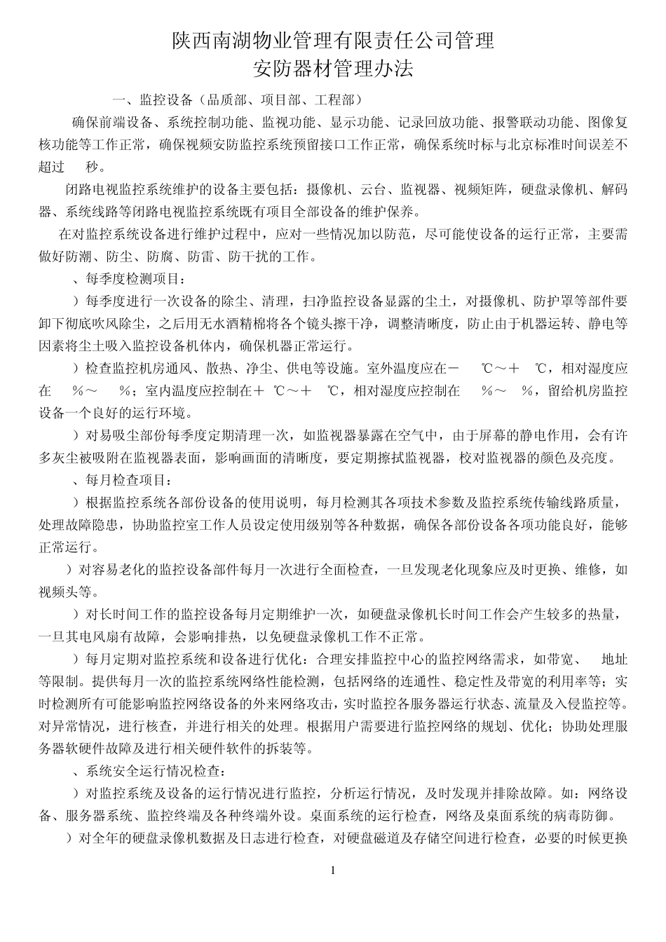 安防设施管理办法_第1页