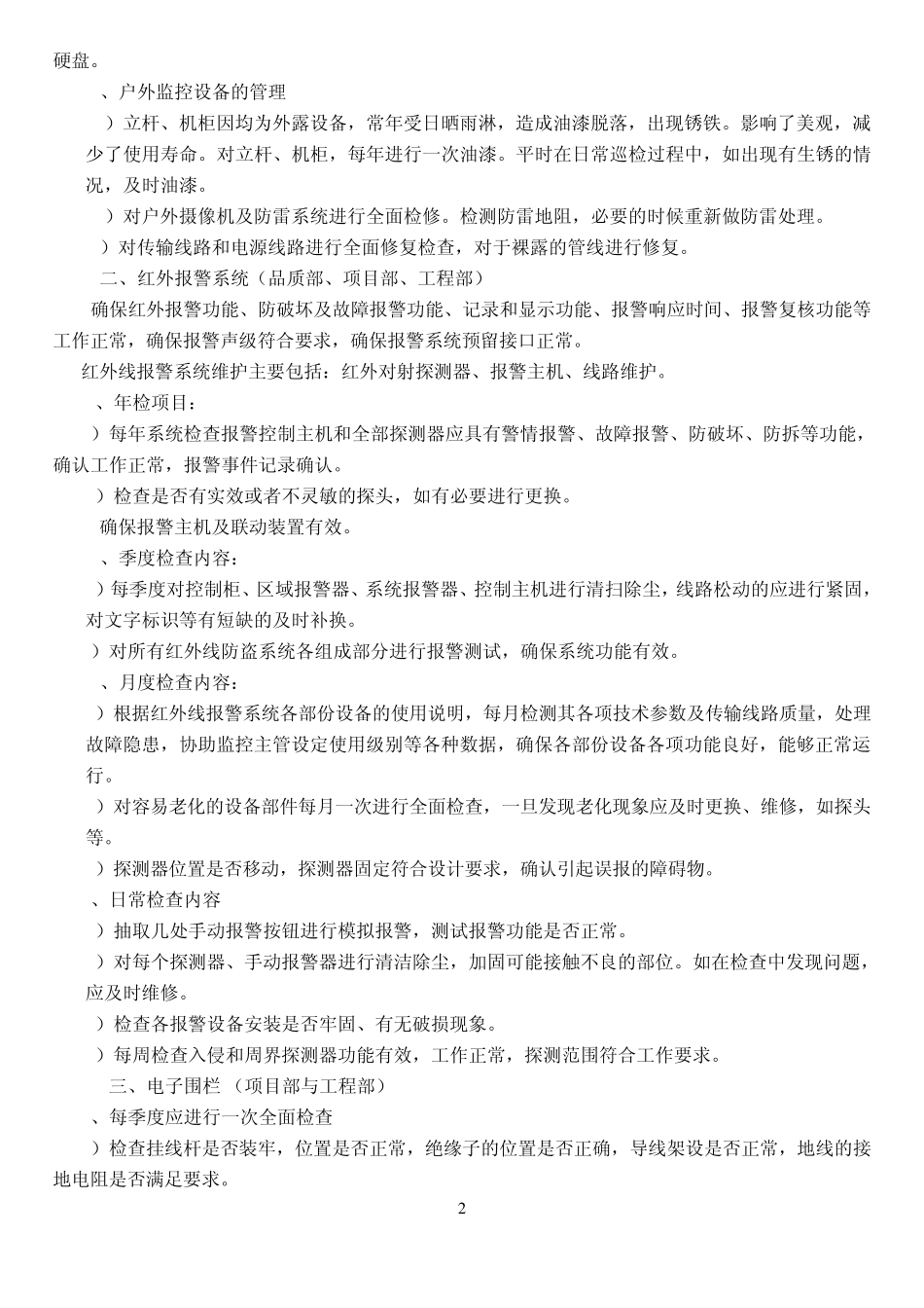 安防设施管理办法_第2页