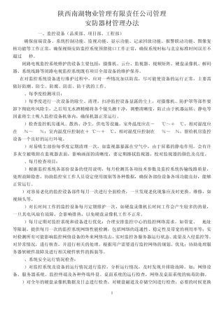 安防设施管理办法