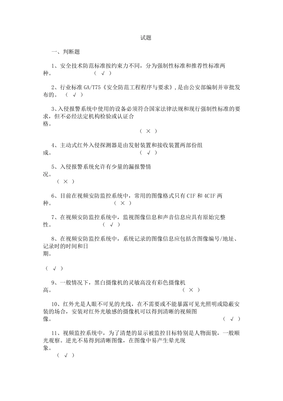 安防试题(笔试、测验)附有完整答案_第1页