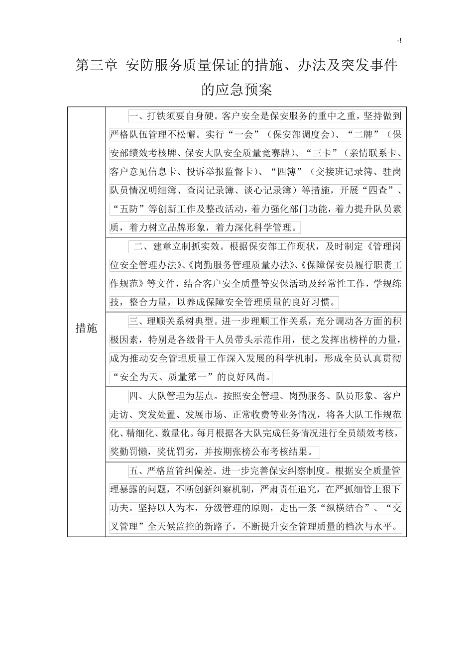 安防项目服务质量保证的措施_第1页
