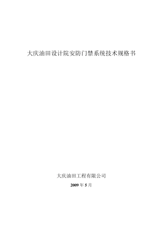 安防门禁系统技术规格书