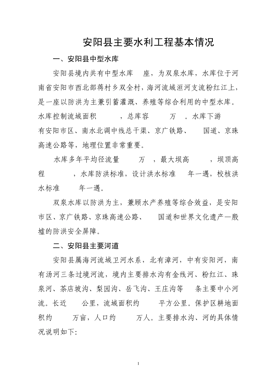 安阳县中小河流基本情况1_第1页