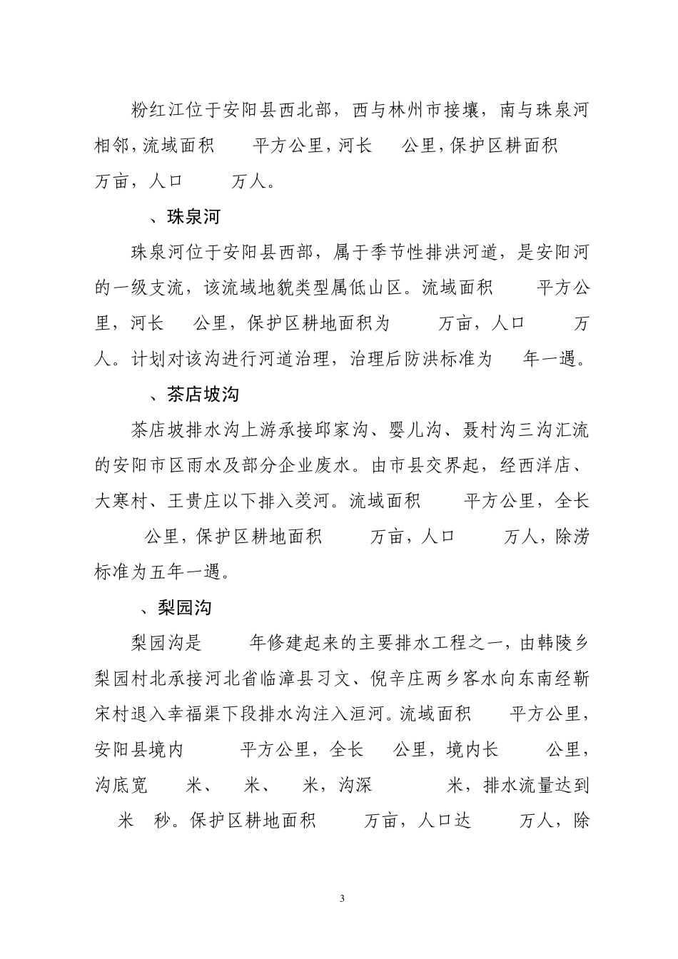 安阳县中小河流基本情况1_第3页