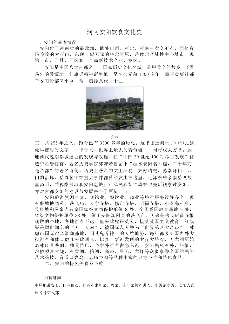 安阳地区的饮食及习俗_第1页