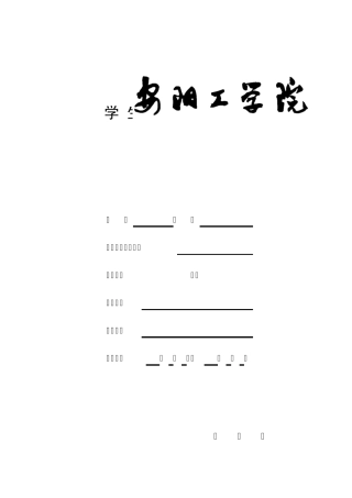 安阳工学院实习考核表