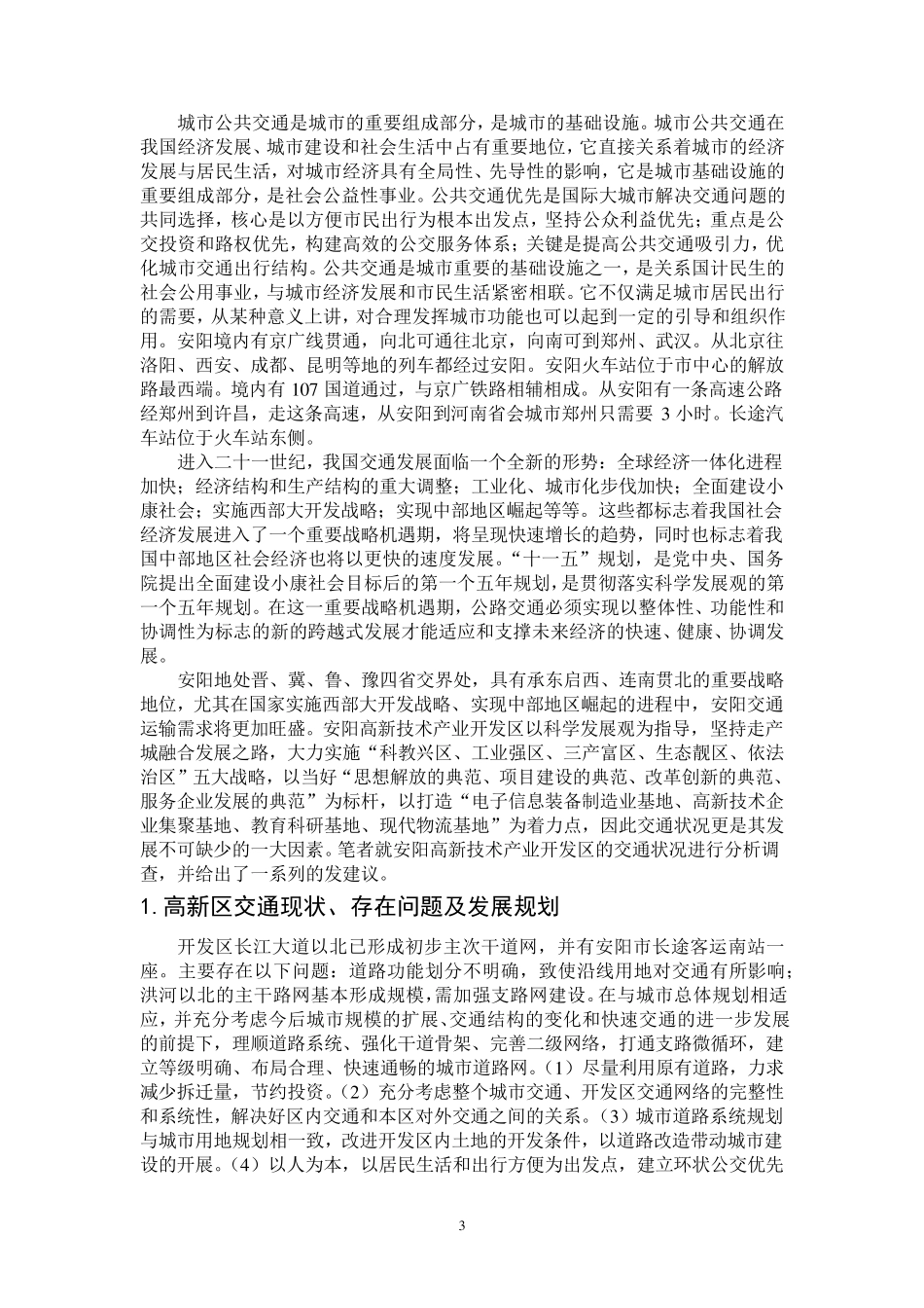 安阳市交通状况分析及发展建议_第3页