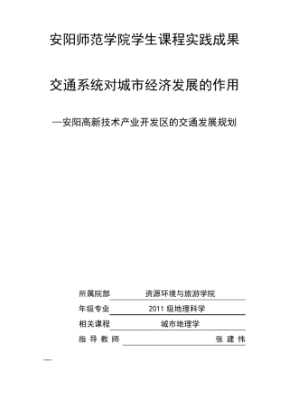 安阳市交通状况分析及发展建议