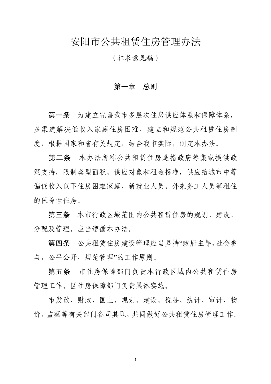 安阳市公租房办法_第1页