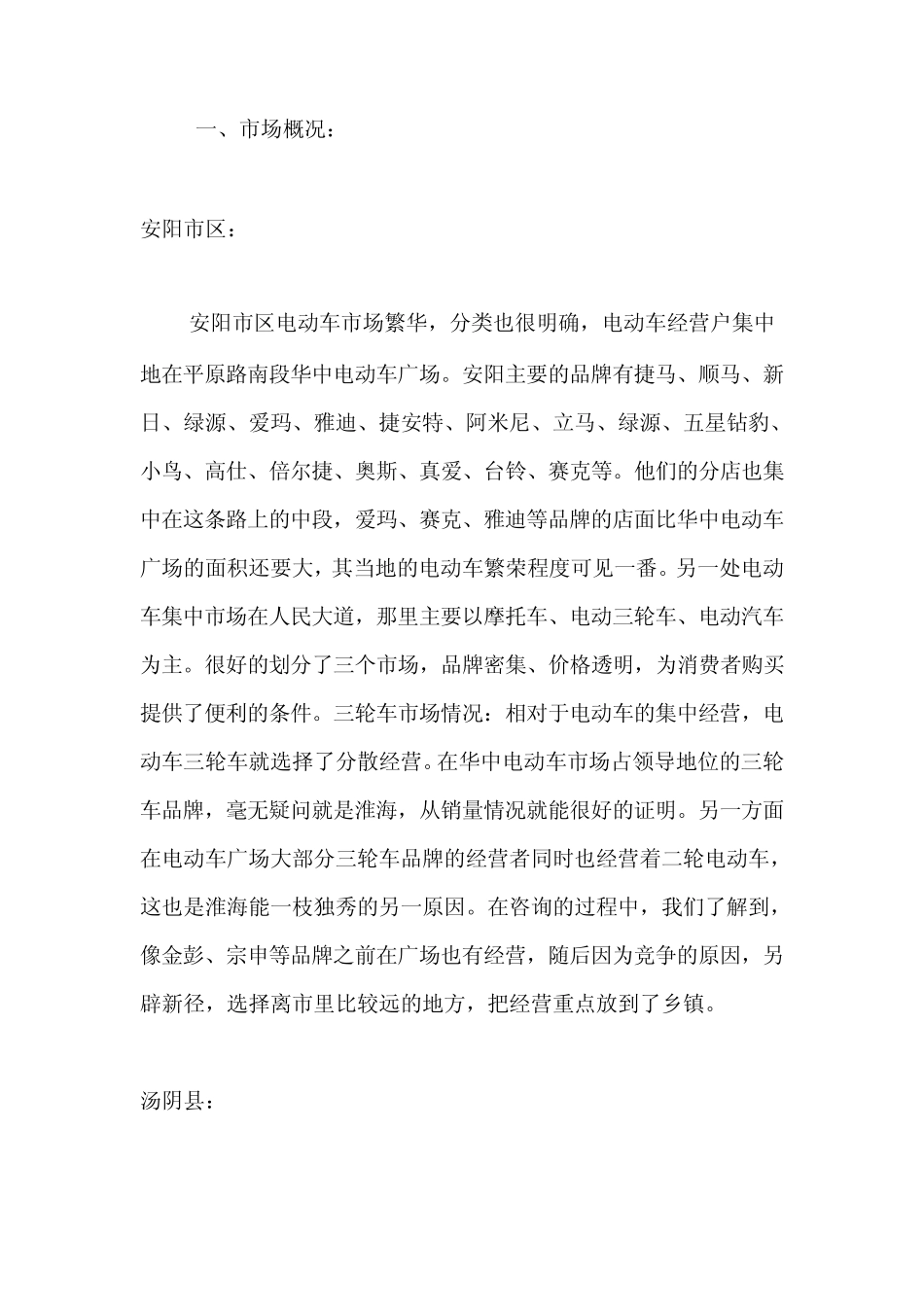 安阳市电动车及电动三轮车市场调研报告_第3页