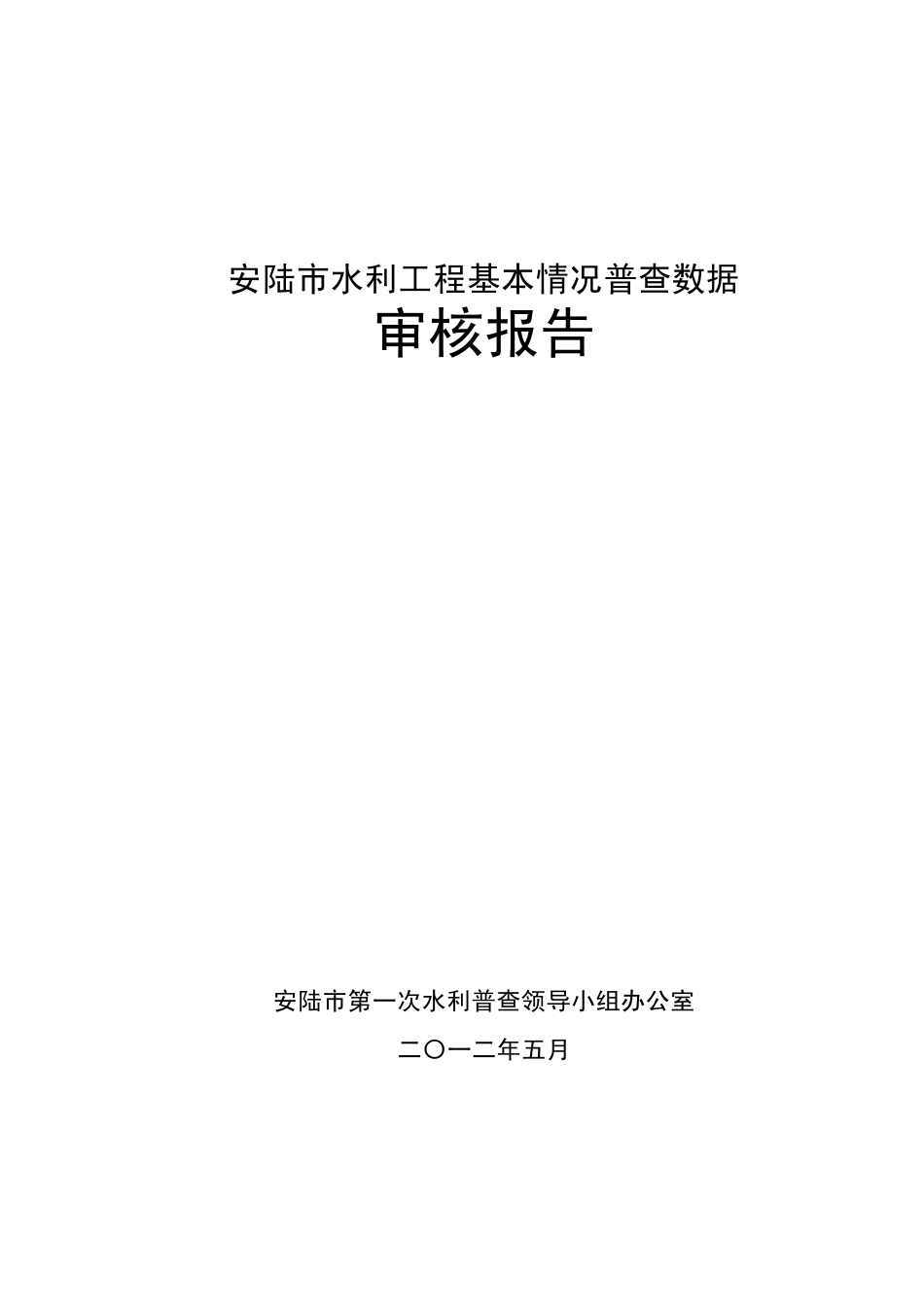 安陆市水利普查水利工程基本情况审核报告_第1页