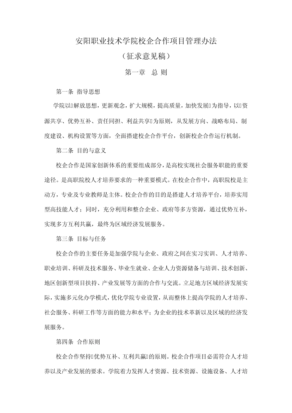 安阳职业技术学院校企合作项目管理办法_第1页