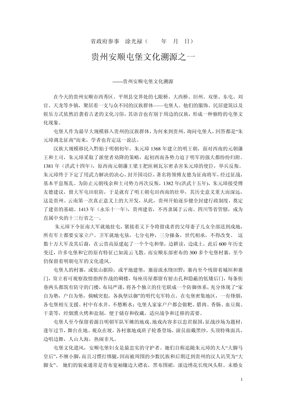 安顺屯堡来源_第1页