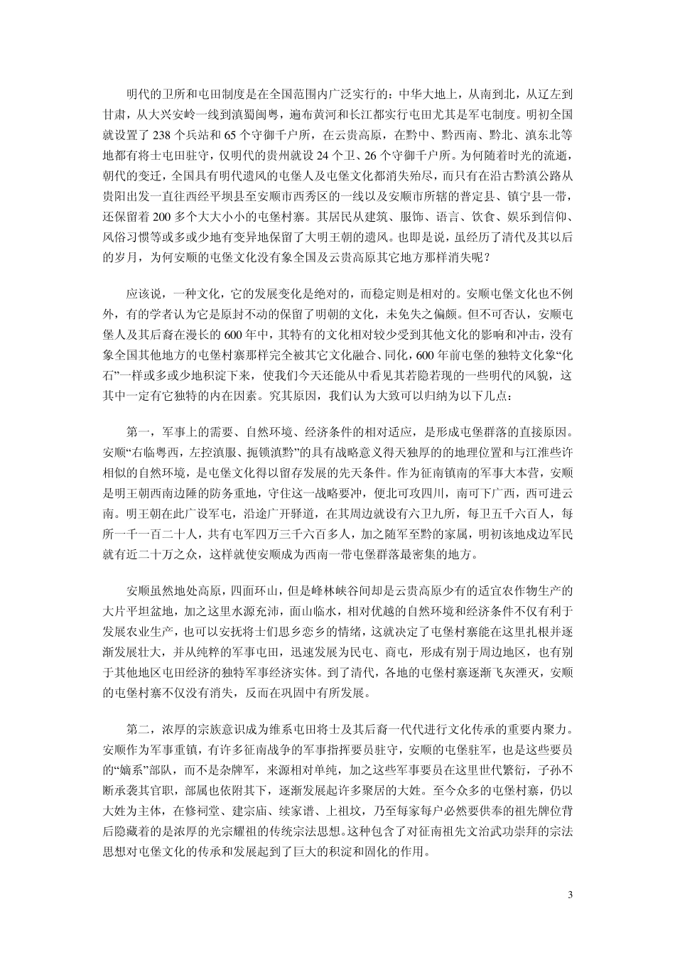 安顺屯堡来源_第3页