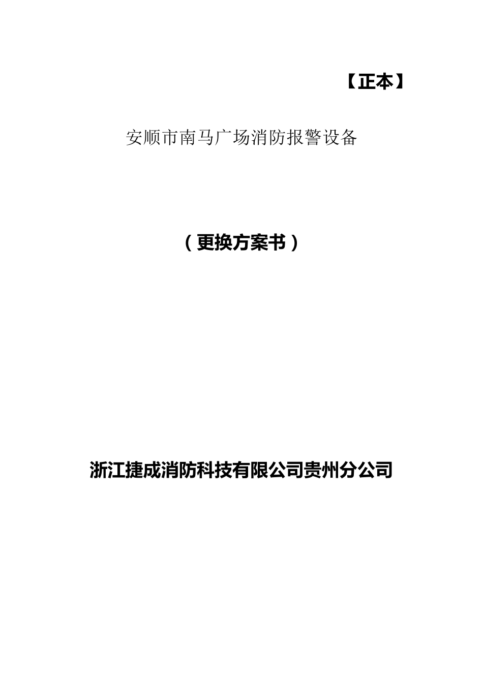 安顺市南马广场消防报警设备更换方案书_第1页